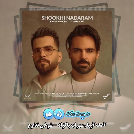 دانلود آهنگ آصف آریا و سهراب پاکزاد شوخی ندارم 1 دانلود آهنگ آصف آریا , سهراب پاکزاد شوخی ندارم